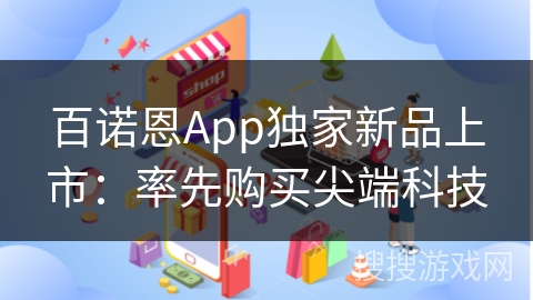 百诺恩App独家新品上市：率先购买尖端科技