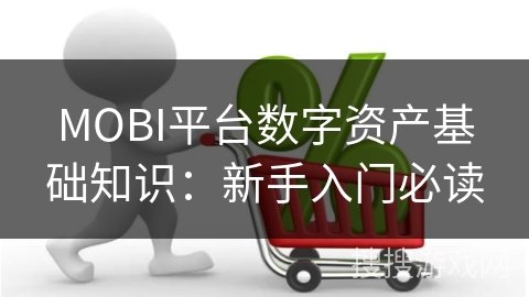 MOBI平台数字资产基础知识：新手入门必读