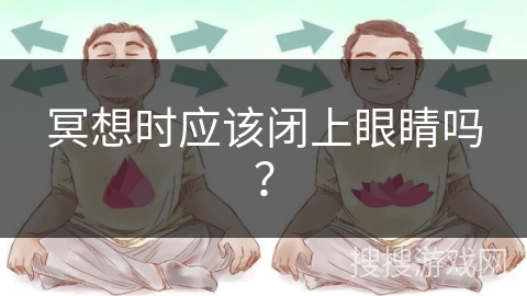 冥想时应该闭上眼睛吗？