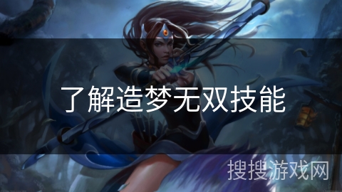 了解造梦无双技能