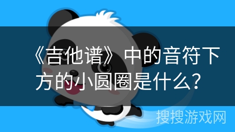 《吉他谱》中的音符下方的小圆圈是什么？