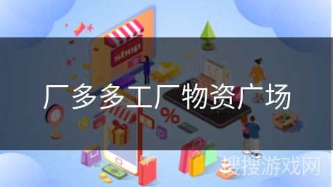 厂多多工厂物资广场