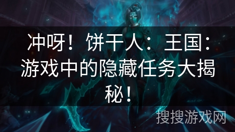 冲呀！饼干人：王国：游戏中的隐藏任务大揭秘！