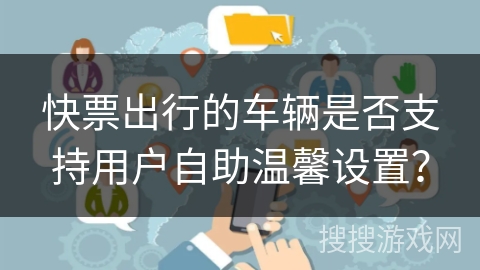 快票出行的车辆是否支持用户自助温馨设置？