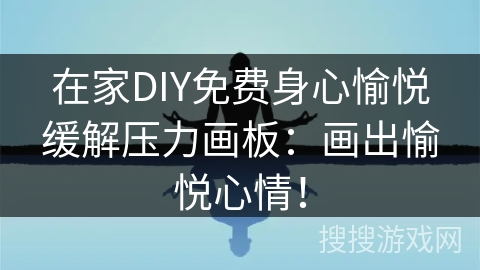在家DIY免费身心愉悦缓解压力画板：画出愉悦心情！