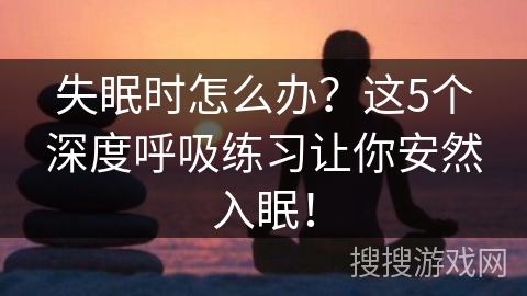 失眠时怎么办？这5个深度呼吸练习让你安然入眠！