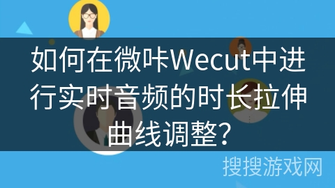 如何在微咔Wecut中进行实时音频的时长拉伸曲线调整？