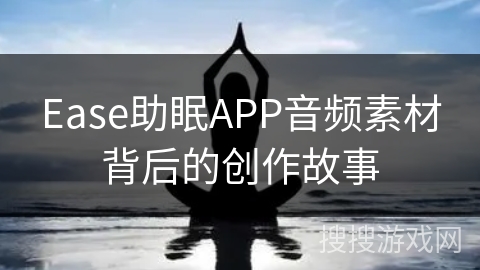 Ease助眠APP音频素材背后的创作故事