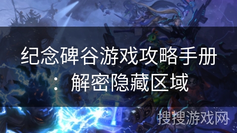 纪念碑谷游戏攻略手册：解密隐藏区域