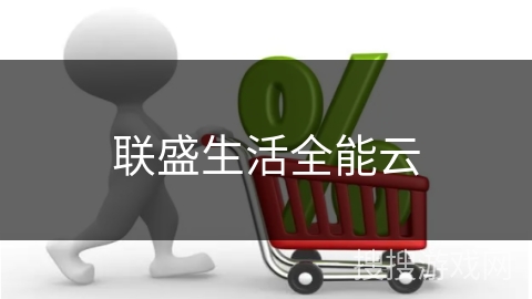 联盛生活全能云