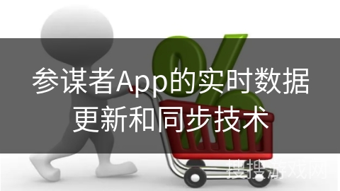 参谋者App的实时数据更新和同步技术