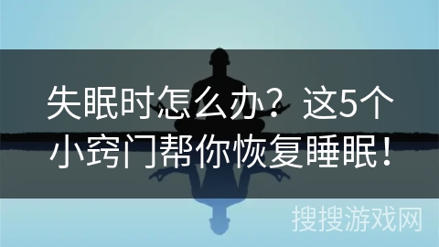 失眠时怎么办？这5个小窍门帮你恢复睡眠！