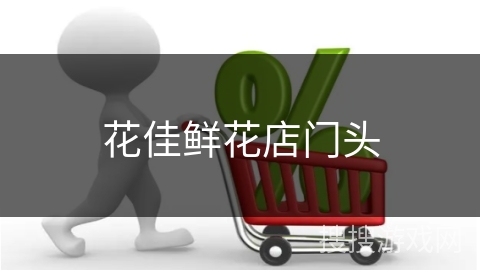 花佳鲜花店门头