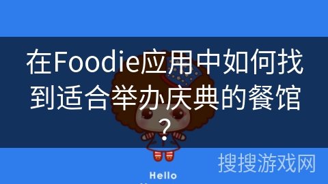 在Foodie应用中如何找到适合举办庆典的餐馆？