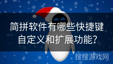 简拼软件有哪些快捷键自定义和扩展功能？