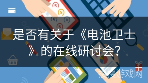 是否有关于《电池卫士》的在线研讨会？