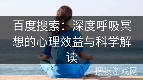百度搜索：深度呼吸冥想的心理效益与科学解读