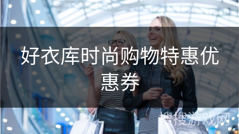好衣库时尚购物特惠优惠券