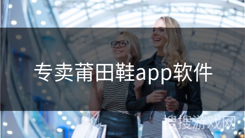 专卖莆田鞋app软件