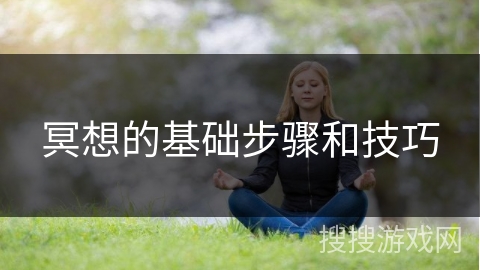 冥想的基础步骤和技巧 冥想的基础步骤和技巧