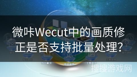 微咔Wecut中的画质修正是否支持批量处理？