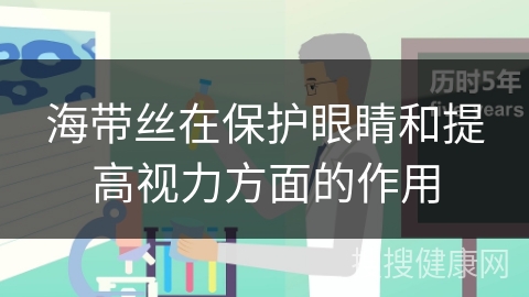 海带丝在保护眼睛和提高视力方面的作用