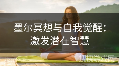 墨尔冥想与自我觉醒：激发潜在智慧