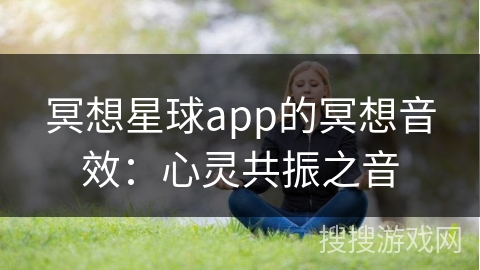 冥想星球app的冥想音效:心灵共振之音 冥想星球app的冥想音效:心灵共振之音