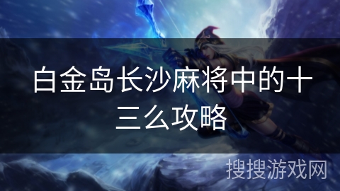 白金岛长沙麻将中的十三么攻略