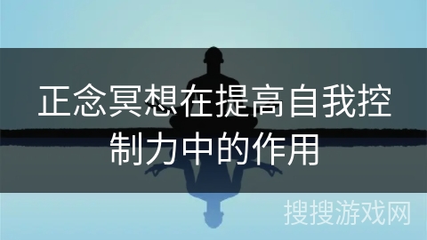 正念冥想在提高自我控制力中的作用