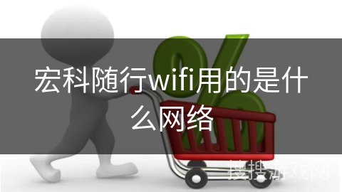 宏科随行wifi用的是什么网络
