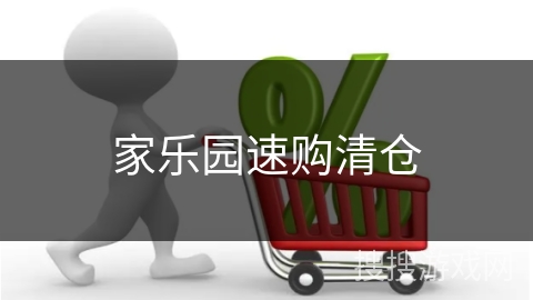 家乐园速购清仓