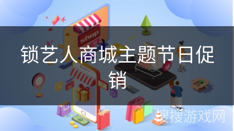 锁艺人商城主题节日促销