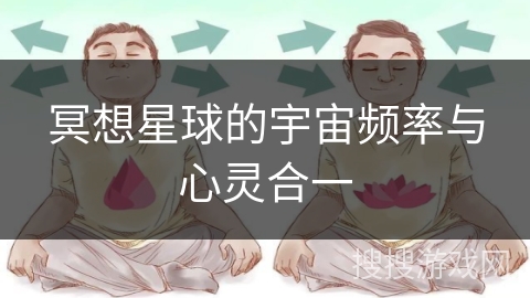 冥想星球的宇宙频率与心灵合一 冥想星球的宇宙频率与心灵合一