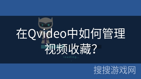 在Qvideo中如何管理视频收藏？
