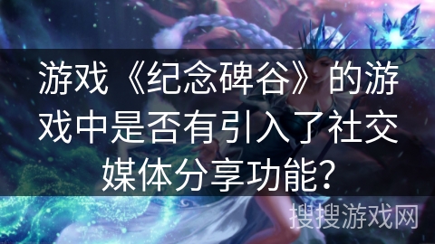 游戏《纪念碑谷》的游戏中是否有引入了社交媒体分享功能？