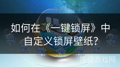 如何在《一键锁屏》中自定义锁屏壁纸？