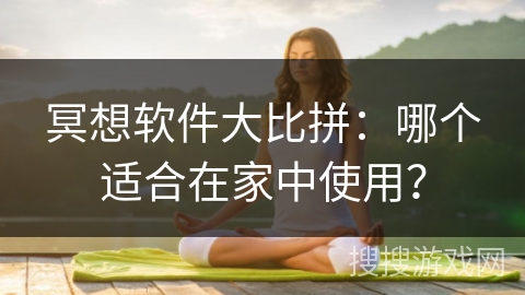 冥想软件大比拼：哪个适合在家中使用？