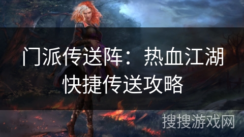 门派传送阵：热血江湖快捷传送攻略