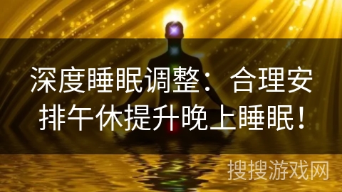 深度睡眠调整:合理安排午休提升晚上睡眠! 深度睡眠调整:合理安排午休提升晚上睡眠!