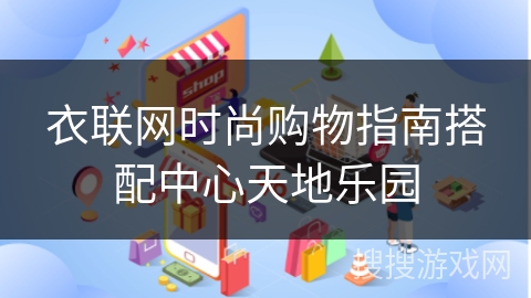 衣联网时尚购物指南搭配中心天地乐园
