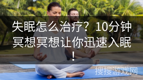 失眠怎么治疗？10分钟冥想冥想让你迅速入眠！