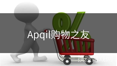 Apqil购物之友