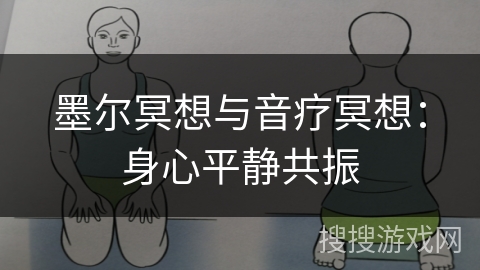 墨尔冥想与音疗冥想:身心平静共振 墨尔冥想与音疗冥想:身心平静共振