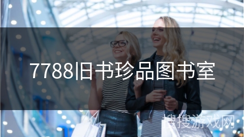 7788旧书珍品图书室