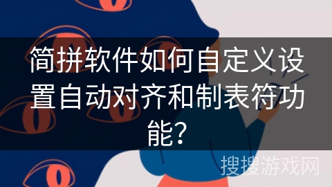 简拼软件如何自定义设置自动对齐和制表符功能？
