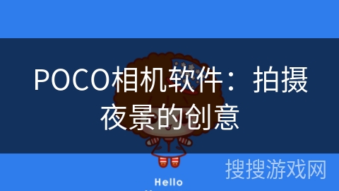 POCO相机软件:拍摄夜景的创意 POCO相机软件:拍摄夜景的创意