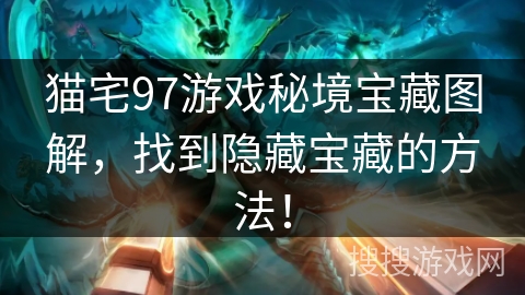 猫宅97游戏秘境宝藏图解,找到隐藏宝藏的方法! 猫宅97游戏秘境宝藏图解,找到隐藏宝藏的方法!