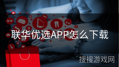 联华优选APP怎么下载