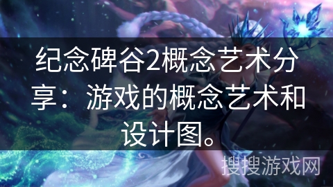纪念碑谷2概念艺术分享：游戏的概念艺术和设计图。